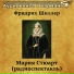 Мария Стюарт - Ф. Шиллер