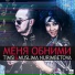 Тимси feat. Muslima Nurimbetova