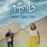 להקת טורקיז feat. ג ורג וסאלם
