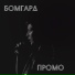 Бомгард