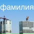Фамилия