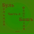 БульбашЪ