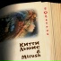 Китти Льюис, Mirosh