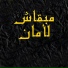 Cheb Choaib Staifi, Cheb Fateh