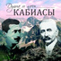 Кабиасы