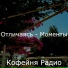 Кофейня Радио