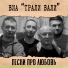 ВИА "Трали-Вали"