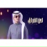 غريب ال مخلص