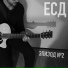 ЕСД