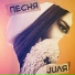JUЛЯ feat. Taimen'