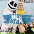 Тёмный, MARKIS