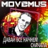 MOVEMUS, Марк Беляев