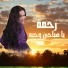 Rahma