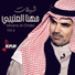 مهنا العتيبي