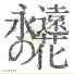Harukamirai
