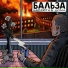 Бальза