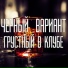 CosmoStuff & Sherri Дискотека