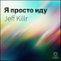 Jeff Killr