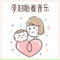 孕妇安静歌曲