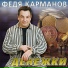 Anatoliy Polotno I Fedya Karmanov