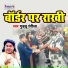 Guddu Rangeela, Rinki Tiwari