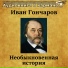 И.А. Гончаров