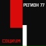 Регион 77