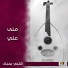 منى علي