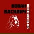 Вован Василич