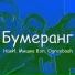 Ogreebaah feat. НавИ, Мишка Вэл
