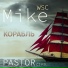 Mike WSC и PASTORCIVIL