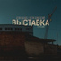Jeton Barabas и Артём Татищевский