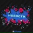 MC позывной STRI} {