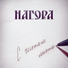 Нагора