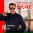 Александр Блик