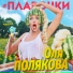 Оля Полякова