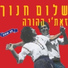 Shalom Hanoch