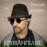 Энвэ Калямаля Кокурин