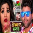 Chandan Chanchal, Antra Singh Priyanka
