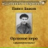 Аудиокнига в кармане, Борис Никифоров