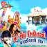 Gaman Santhal, Darshna Vyas, Fula Bhai
