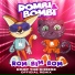 Rombi & Bombi