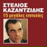 Stelios Kzantzidis