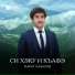Марат Казаков