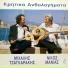 Mixalis Tsagarakis, Nikos Manias