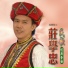 莊學忠