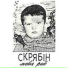 Скрябін, 1992 Мова риб