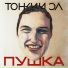 Тонкий Эл