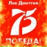 Лик Дмитрий