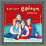 Dina Meo, Zeina Khoury, Anas Izhiman